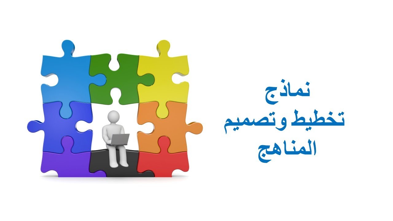 المحاضره الخامسه نماذج تخطيط المنهج