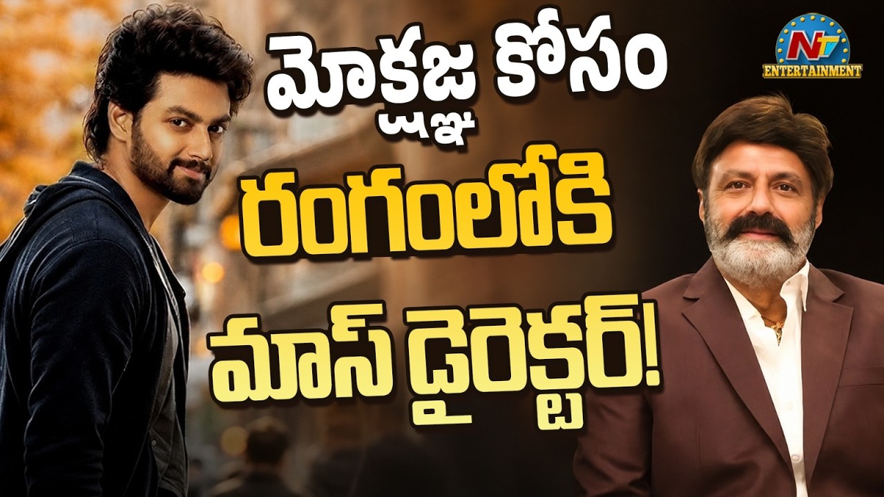Nandamuri Mokshagna New Movie with Mass Director ? | Balakrishna | NTV ENT