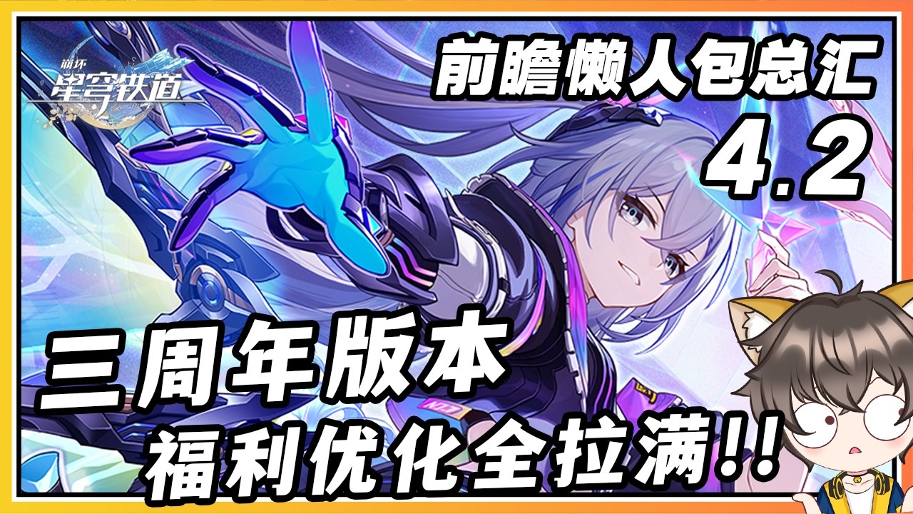 【星穹铁道】4.2前瞻懒人包总汇！送30抽再送角色！福利优化全拉满！