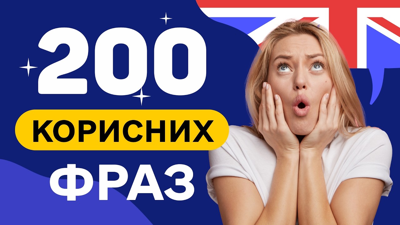 200 ЛЕГКИХ Англійських Фраз, які миттєво підвищать Ваш рівень! ДЛЯ ПОЧАТКІВЦІВ
