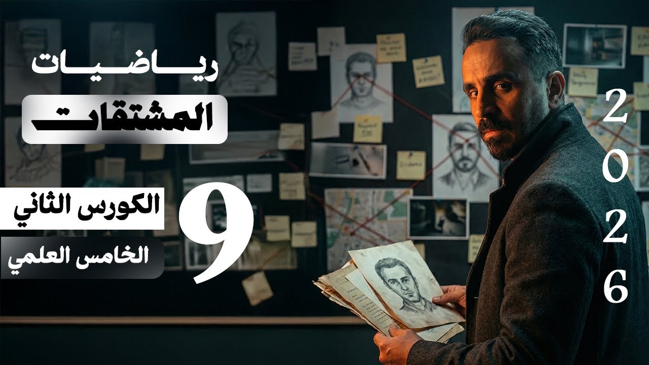 الفصل السادس | المشتقات – الكورس الثاني | خامس علمي 2026 | تمارين 3-6 جزء اول 