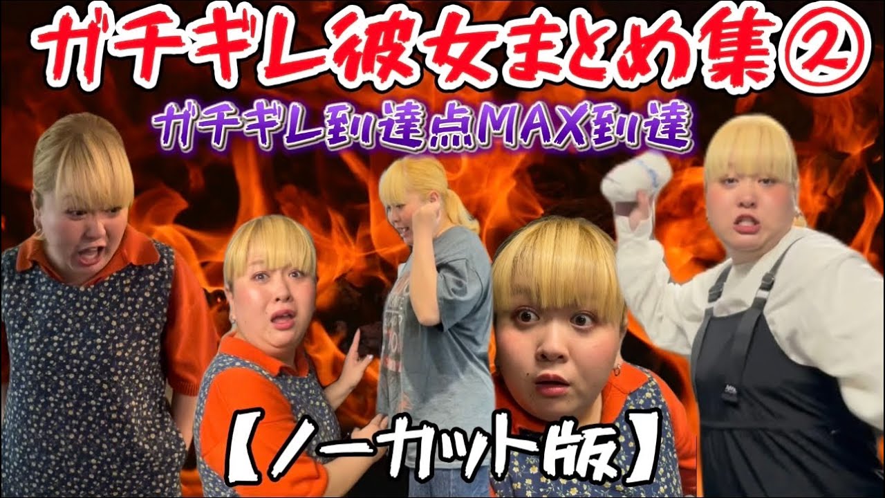【まとめ】ガチギレ彼女集②（ノーカットバージョン）