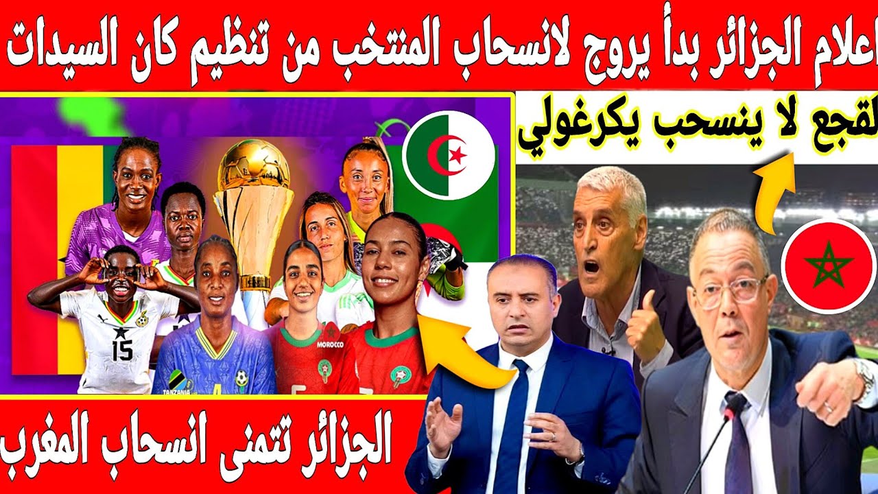 اكبر تبهديلة فإعلام الجزائر الكذاب يحرض على انسحاب المغرب من تنظيم كأس إفريقيا للسيدات 