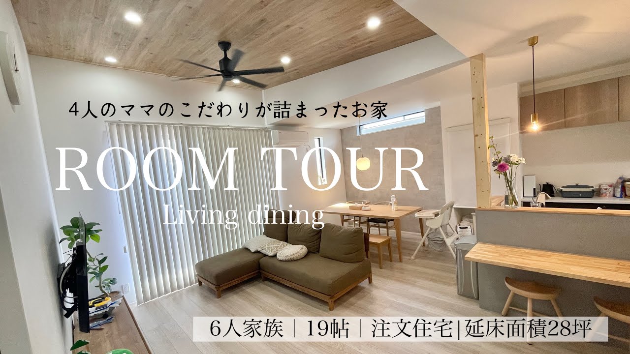 【room tour】4人ママこだわりの家具家電📺狭い土地でも工夫いっぱいのお家🏠