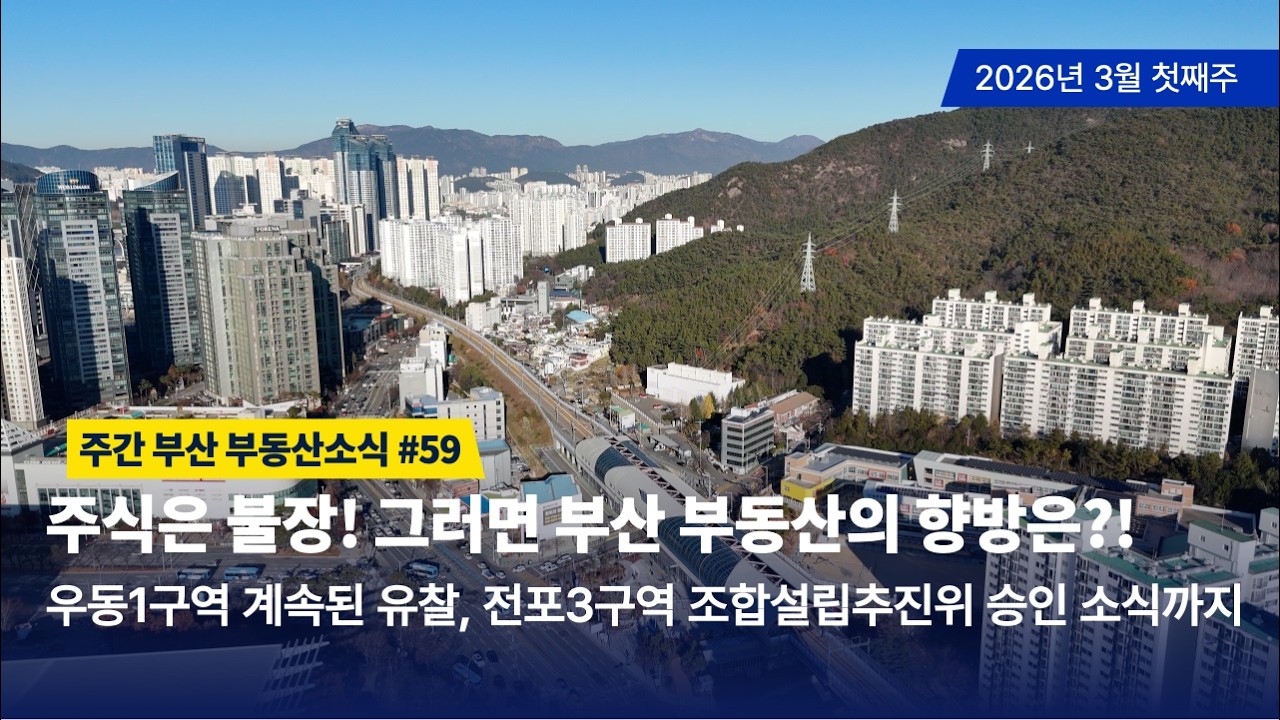 주간부산부동산소식 #59/주식은 불장인데 그러면 부산부동산의 운명은??