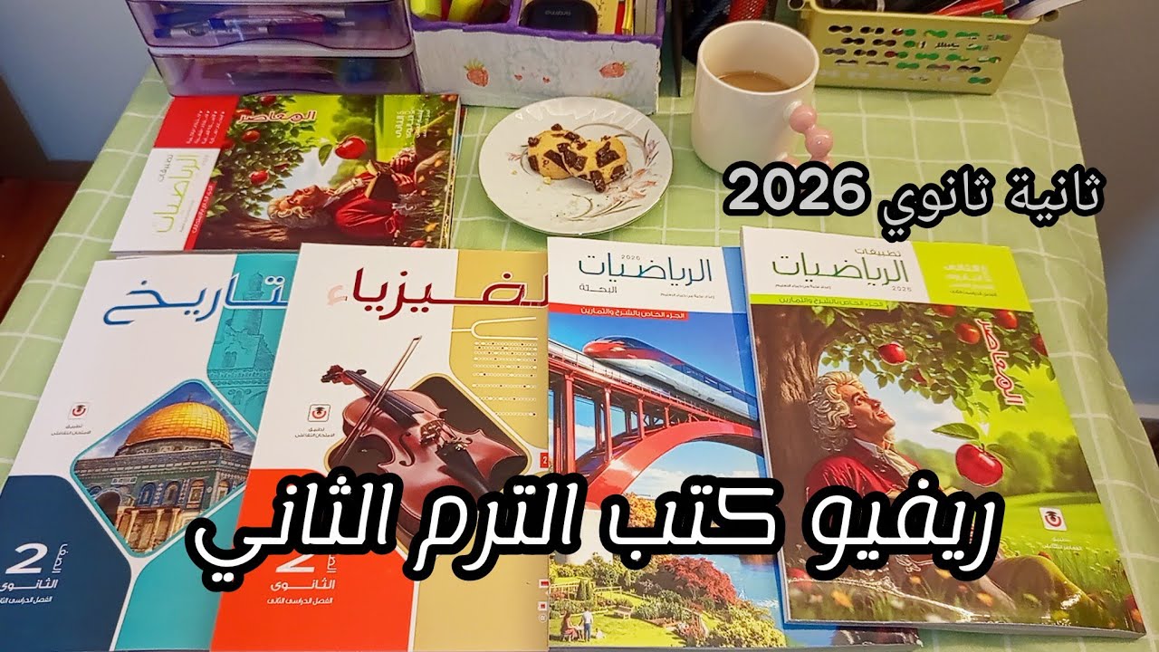 ريفيو كتب الترم الثاني بالأسعار 📚⏰