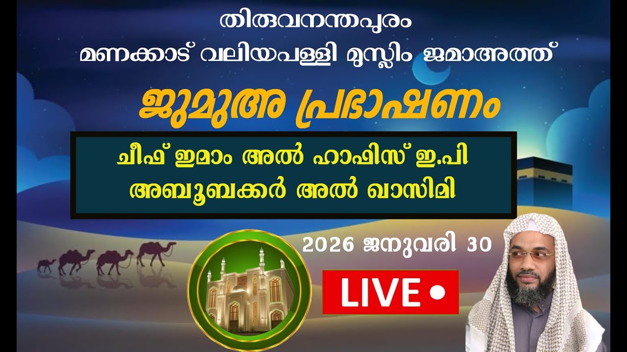 TMVMJ Live Stream  ജുമുഅ  പ്രഭാഷണം |30.01.26 |ചീഫ് ഇമാം   അൽ ഹാഫിസ് ഇ.പി അബൂബക്കർ അൽ ഖാസിമി