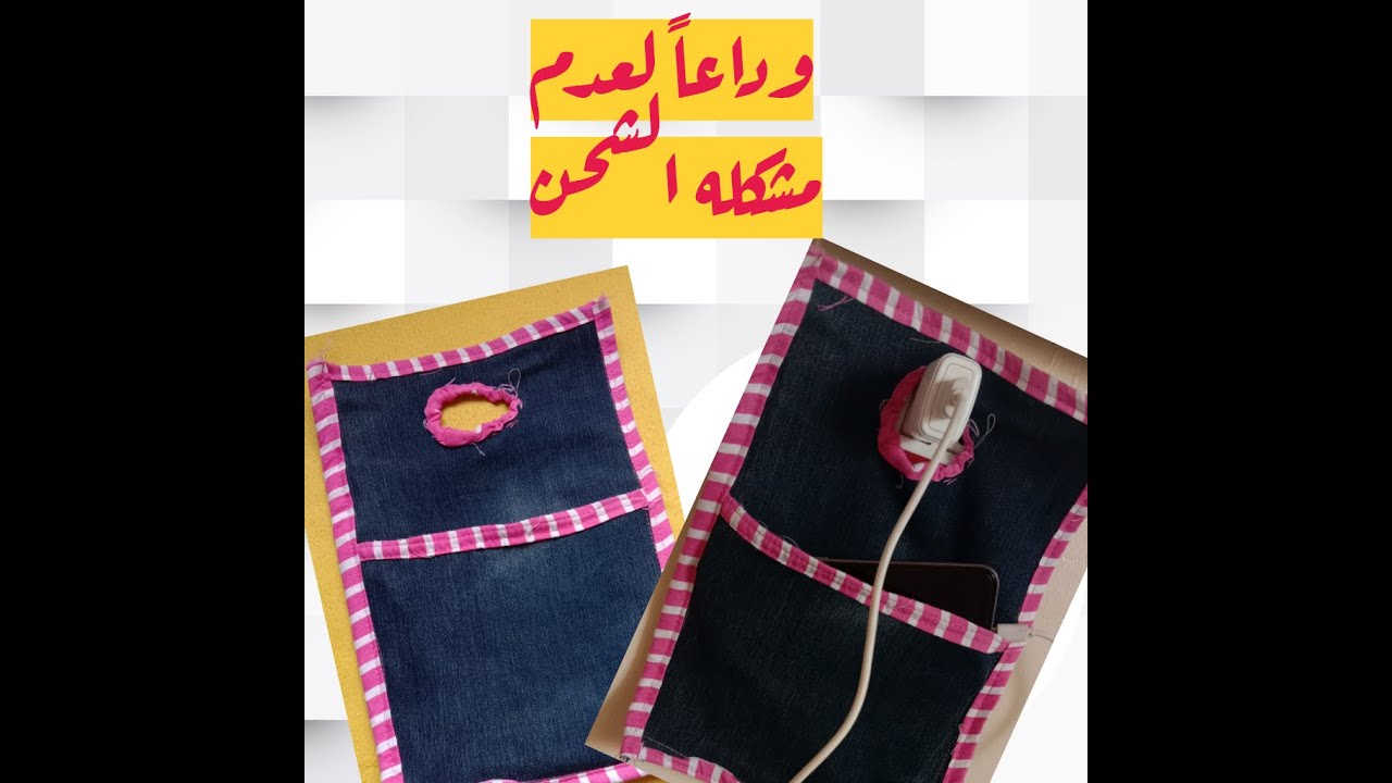#اعاده_تدوير_الجينز_وداعا_لعدم_مشكله_الشاحن_بطريقه_سهله_جداا_