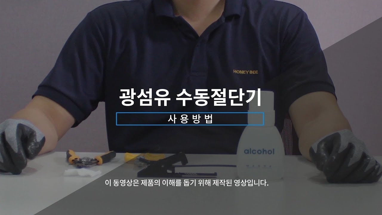 광섬유 수동절단기 사용방법 [오성링크]