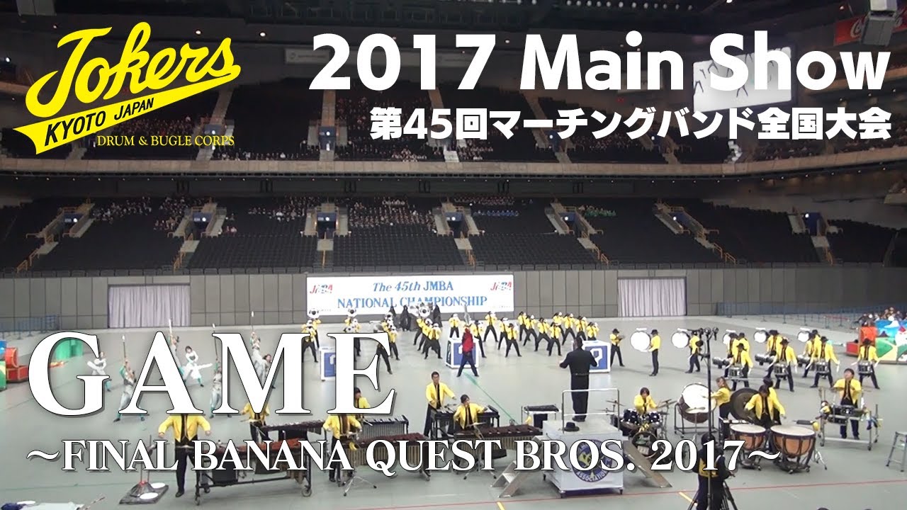 GAME 〜FINAL BANNA QUEST BROS. 2017〜 / JOKERS 【2017 Main Show】 第45回マーチングバンド全国大会