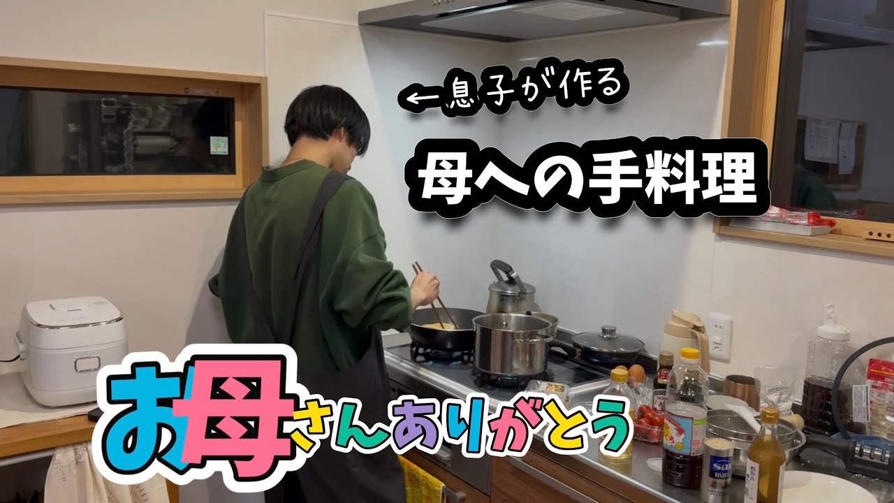 【息子から母へ】母のため見習い料理人が作る初めての手料理に感動する両親‼︎