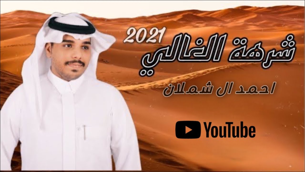 احمد ال شملان - شرهة الغالي (حصريا) 2021 (Original)