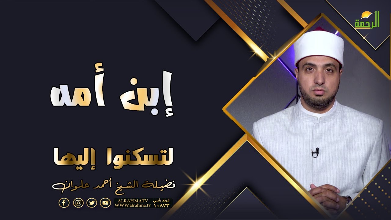 إبن امه | من برنامج لتسكنوا إليها | مع فضيلة الشيخ . احمد علوان