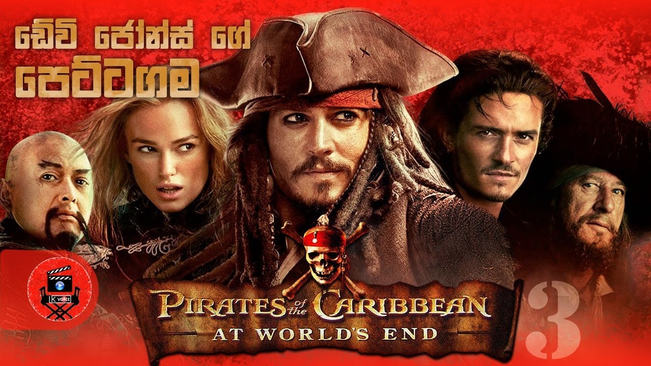 ඩේවි ජෝන්ස් ගේ පෙට්ටගමේ හිර වුණ captain jack 