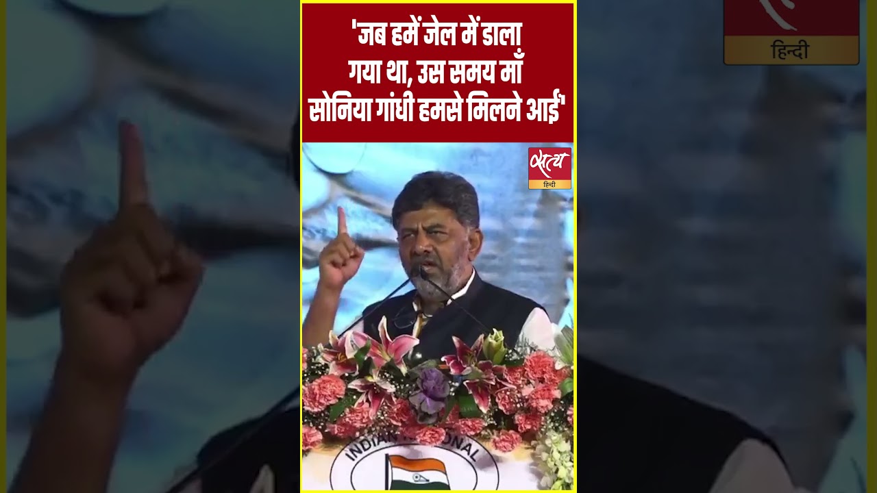 D.K. Shivakumar Gets Emotional: 'She Came to Visit Me When I Was in Jail' | Sonia Gandhi | #Short...