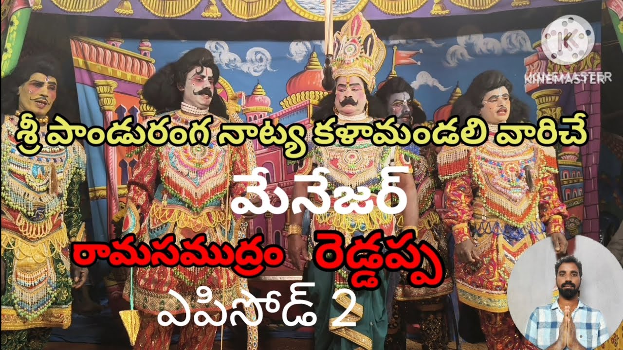 శ్రీ పాండురంగ నాట్య కళా మండలి వారిచే శ్రీకృష్ణరాయబారం ఎపిసోడ్ 2 