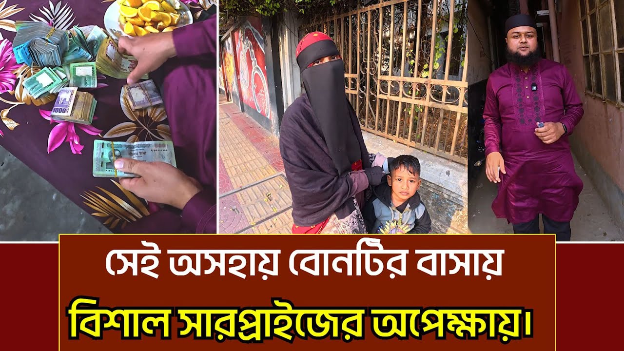 অবশেষে জীবন বদলে গেলো অস*হায় সেই বোনটির। পার্ট ২ আপডেট ভিডিও।
