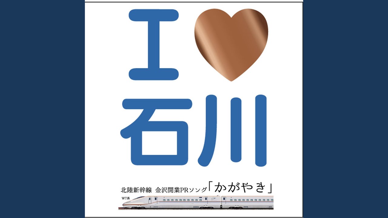 かがやき 【北陸新幹線 金沢開業PRソング】