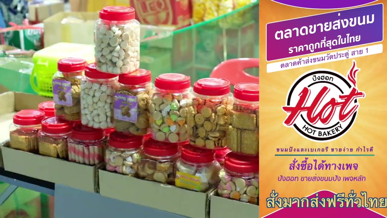ปังฮอท รับจัดส่งขนมจากตลาดค้าส่งขนมวัดประดู่ สายหนึ่ง
