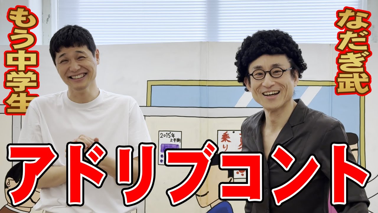 なだぎ武ともう中学生のアドリブコント「CMソング撮影会」