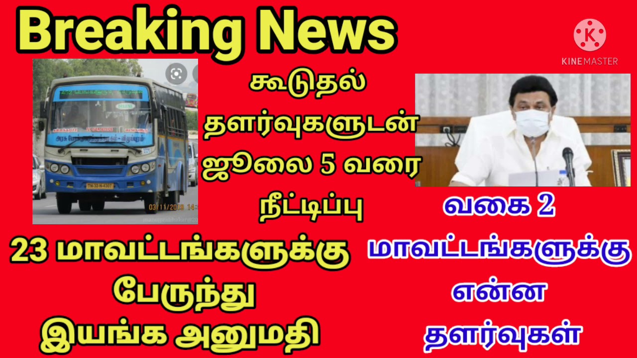 பேருந்து இயங்க அனுமதி | வகை2 மாவட்டங்களுக்கான ஊரடங்கு தளர்வுகள்|ooradangu News today update | tamil