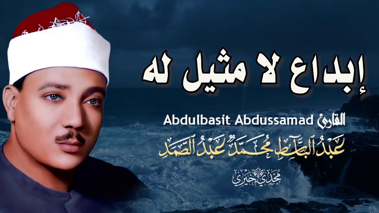 يا الله على جمال وروعة هذه التلاوة الخالدة ♡ من روائع الشيخ عبد الباسط عبد الصمد 🤍 !! جودة عالية ᴴᴰ