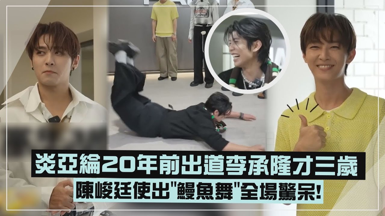 【偶像對決🤣】炎亞綸20年前出道李承隆才三歲 陳峻廷使出"鰻魚舞"全場驚呆!