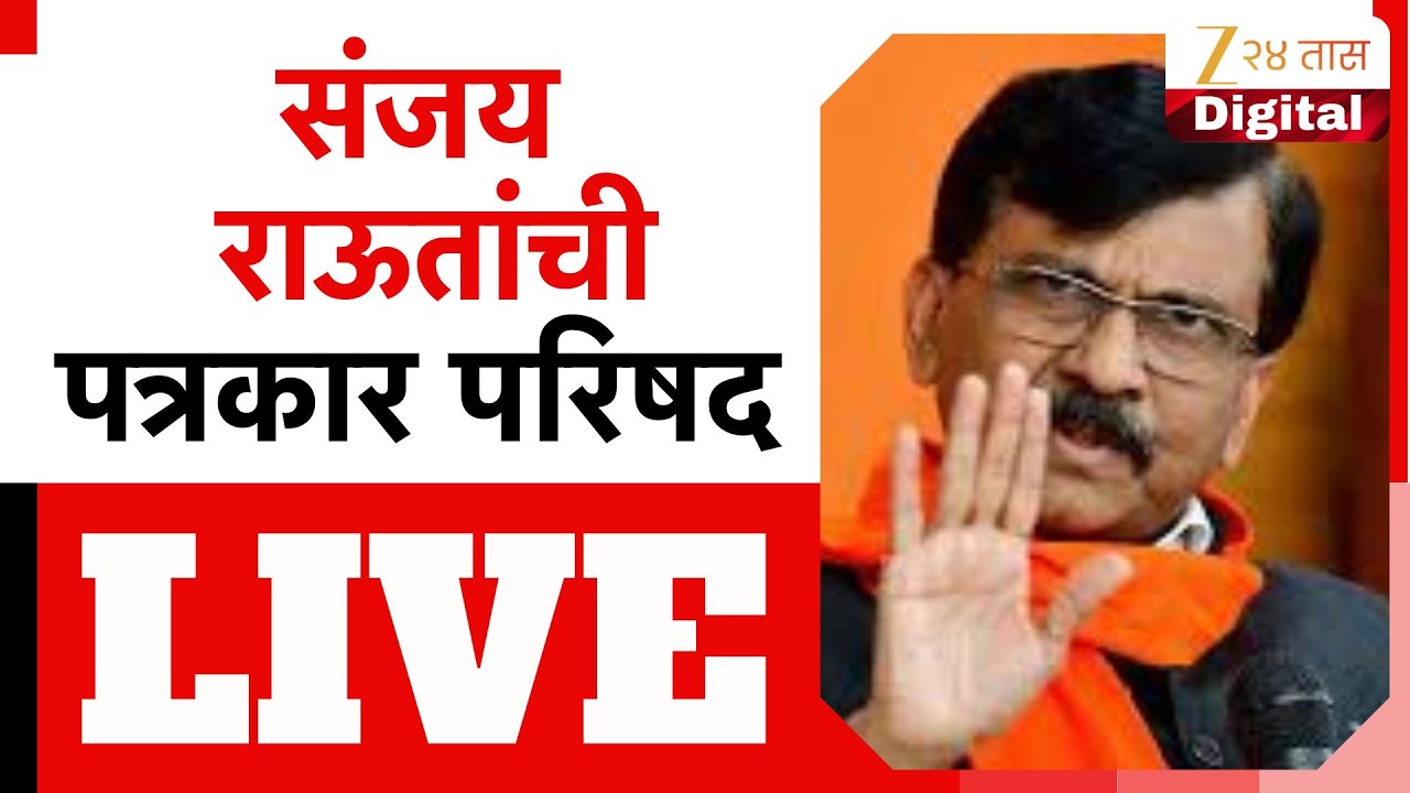 MP Sanjay Raut LIVE |  संजय राऊत पत्रकार परिषद, कोणाला करणार टार्गेट? LIVE | Zee 24 Taas LIVE