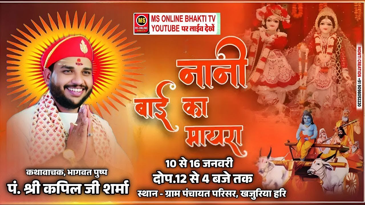 🔴LIVE DAY01 सप्त दिवसीय नानी बाई का मायरा खजुरिया हरि।। पं. श्री कपिल जी शर्मा।।
