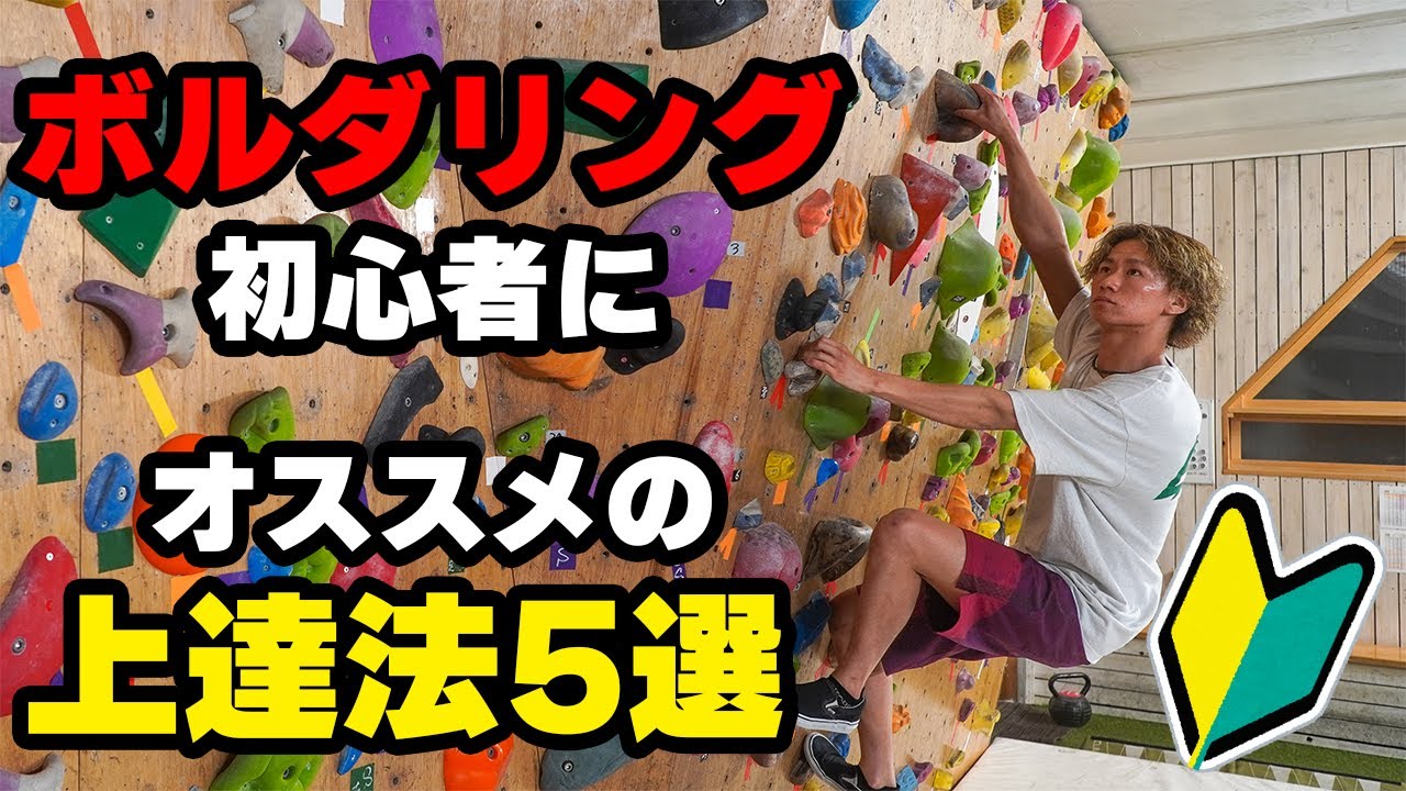 ボルダリングを始めたんだけど上達するには何すればいいの？？？