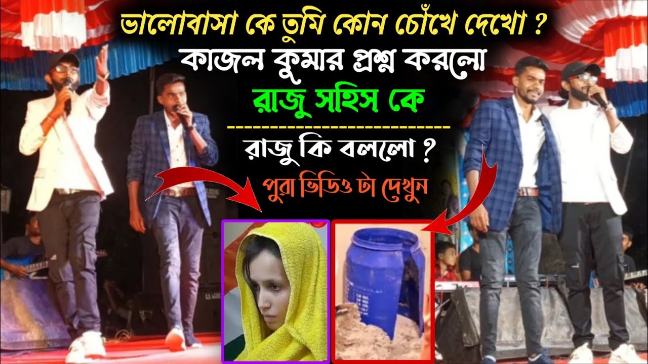ভালোবাসা কে তুমি কোন চোঁখে দেখো ? কাজল কুমার প্রশ্ন করলো রাজু সহিস কে। Raju Sahis & Kajal Kumar song