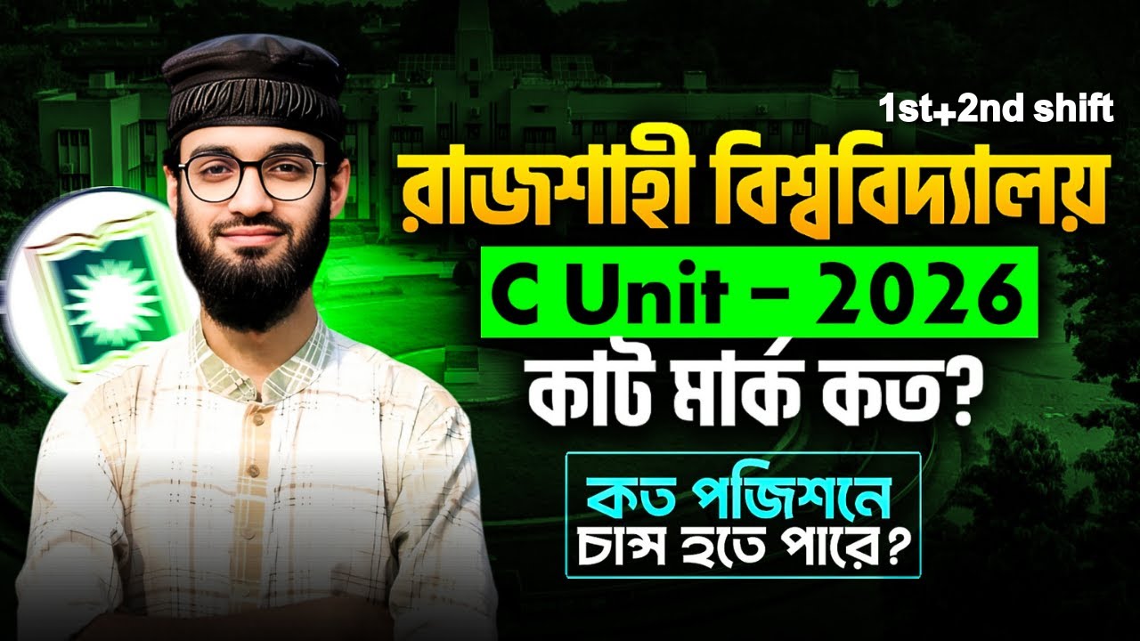 রাজশাহী বিশ্ববিদ্যালয় C Unit 2026 | RU C Unit Cut Mark কত? | কত পজিশনে চান্স? | Shift-1 & Shift-2