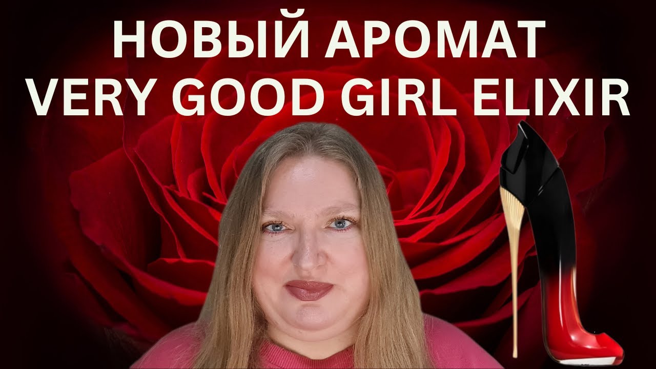ОБЗОР НОВОГО АРОМАТА VERY GOOD GIRL ELIXIR ОТ CAROLINA HERRERA
