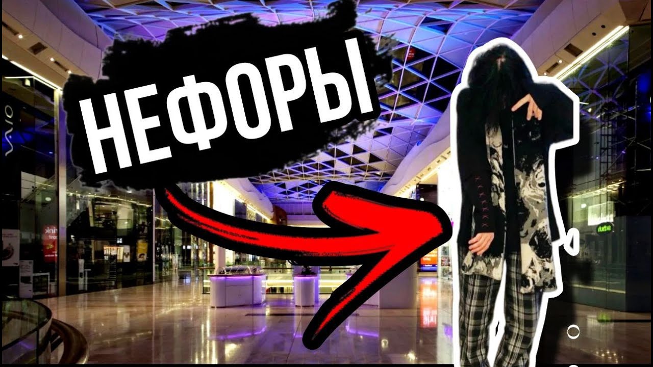 НЕФОРЫ!! АТАКУЮТ, ЧТО С НИМИ?. ОБРАЗ? ПОДРОСТКИ НЕФОРМАЛЫ. КТО ТАКИЕ?