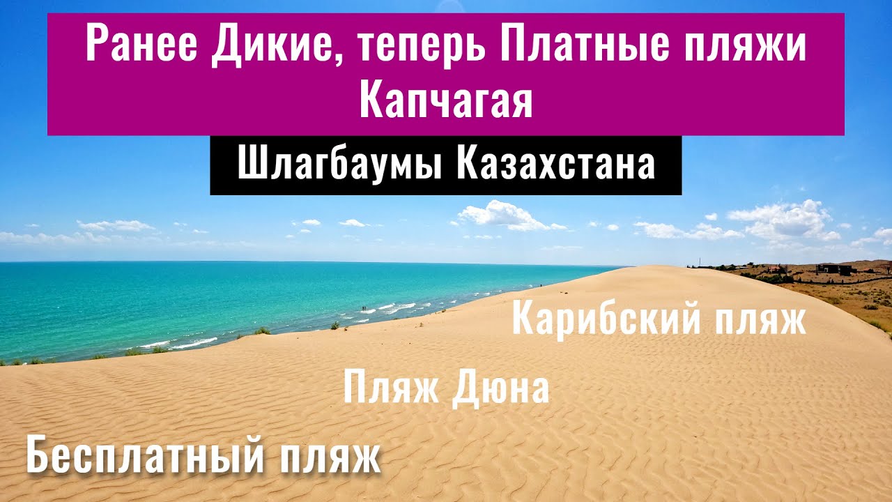 Платные пляжи на Капчагайском водохранилище. Дикие пляжи Капчагая. Казахстан, 2024 год.