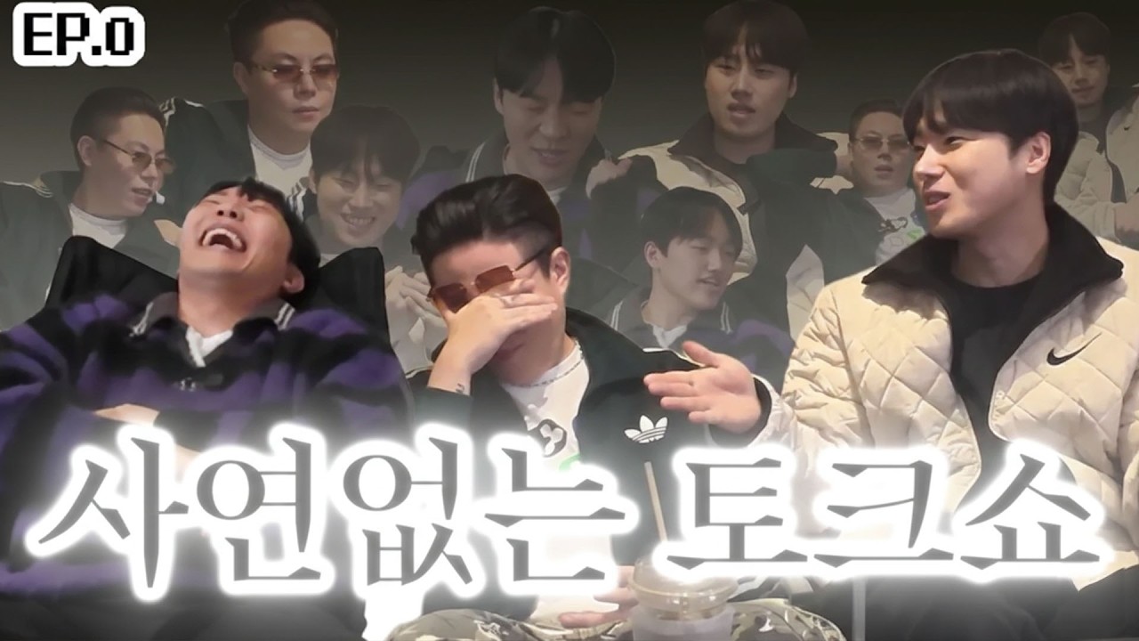 20년 지기, 남자 셋이서 떠드는 토크쇼｜장작가온나 0화