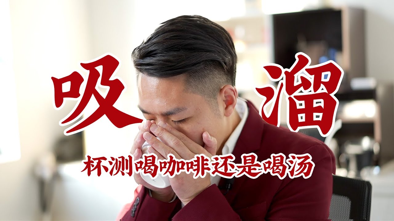 Coffee Cupping 咖啡杯測/為什麽要進行杯測？/How to Cup Coffee 杯測教學 | 牛小咖MumaMoo