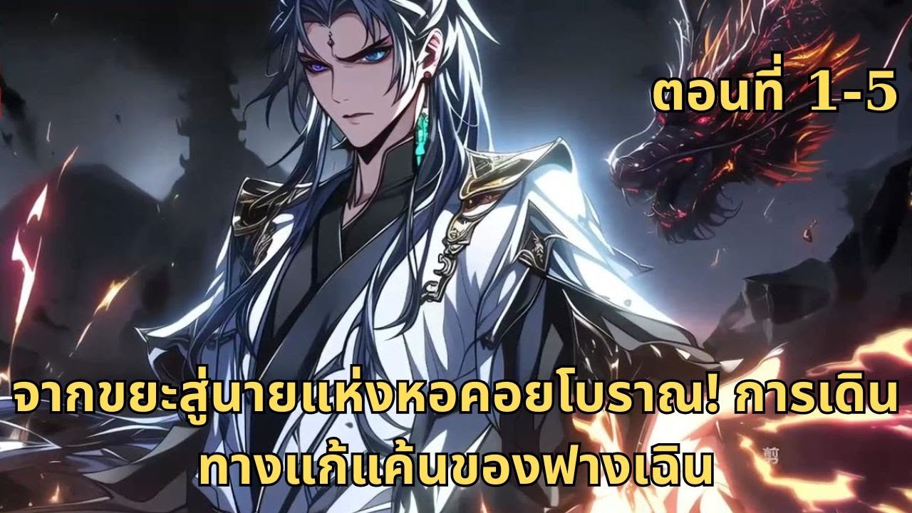 ตอนที่ 1-5  |  จากขยะสู่นายแห่งหอคอยโบราณ! การเดินทางแก้แค้นของฟางเฉิน