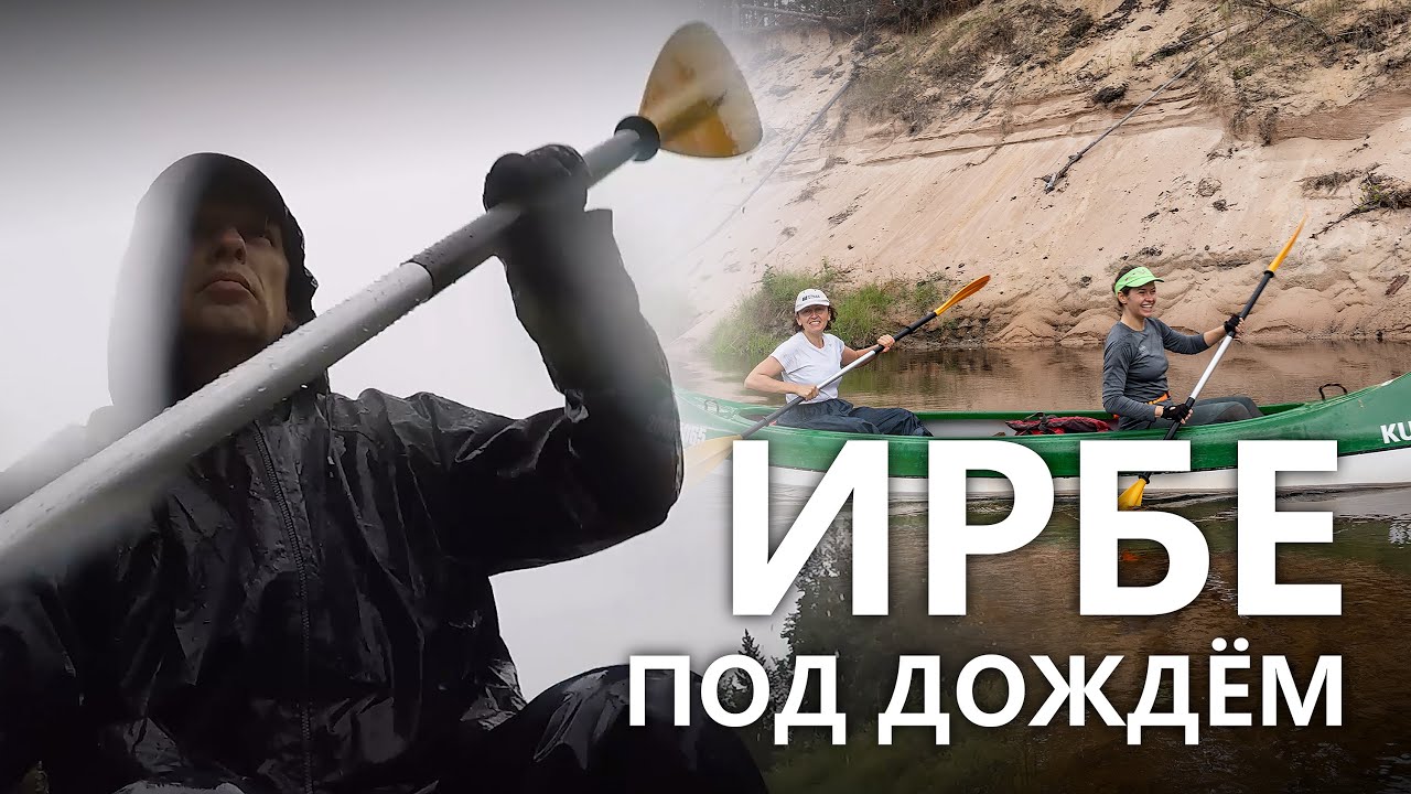 Мама, забери меня отсюда! Сплав по рекам Ринда - Ирбе 2020