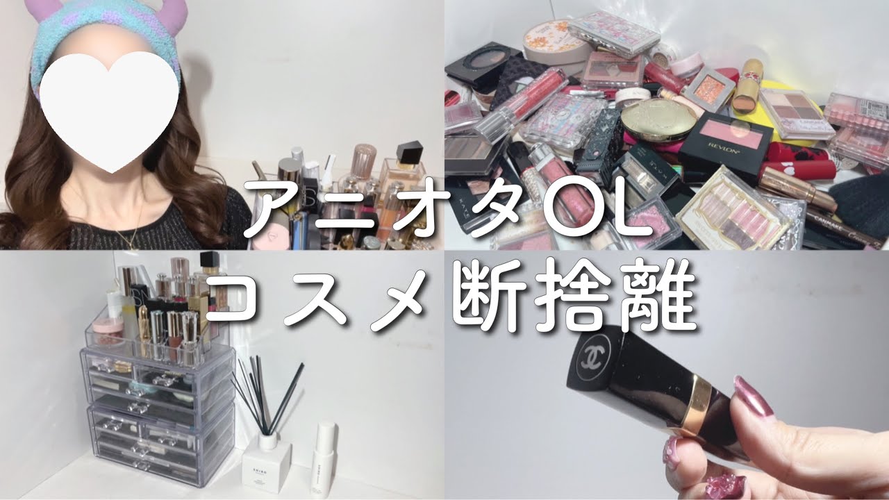 【コスメ収納】アニオタOL、大量断捨離でスッキリした〜www