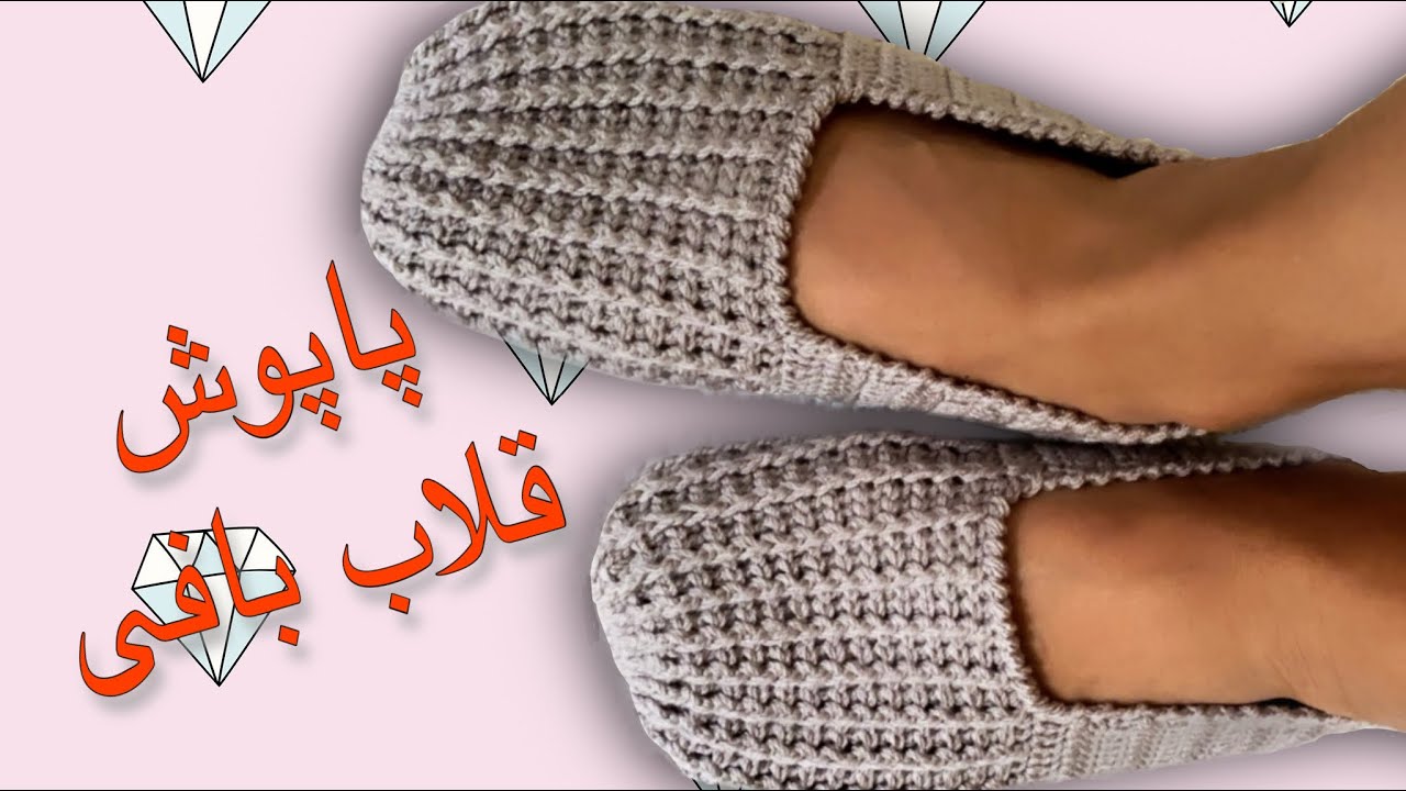 پاپوش قلاب بافی