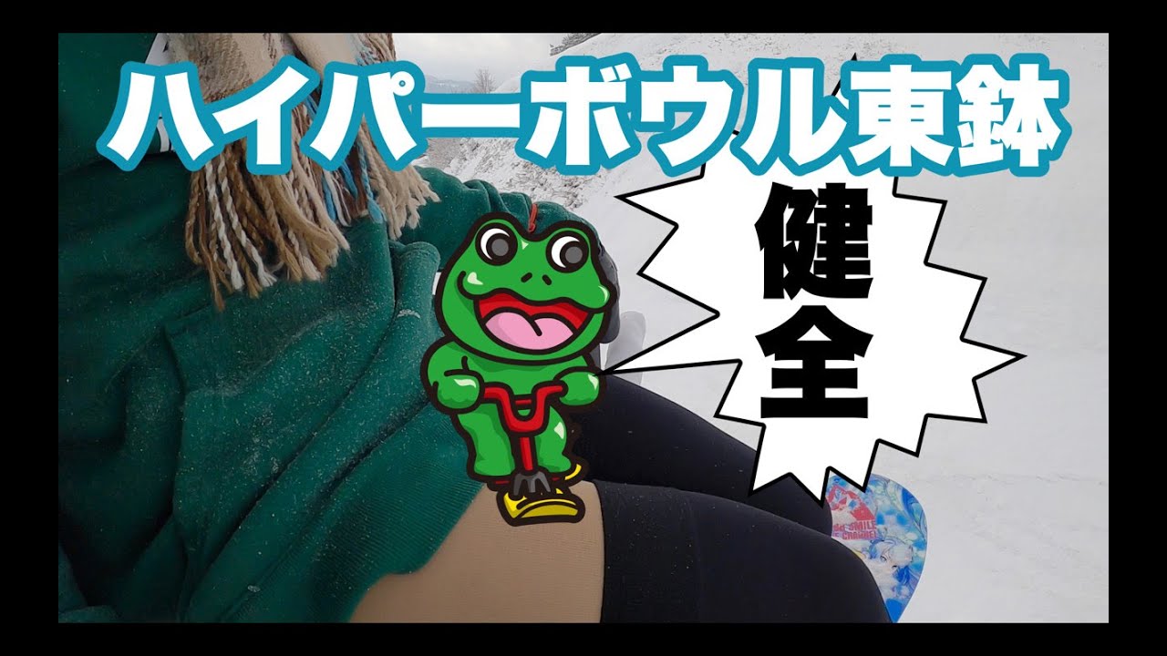 ハイパーボウル東鉢だよ鉢音さん♪スノボで極寒のロングフリーラン♪