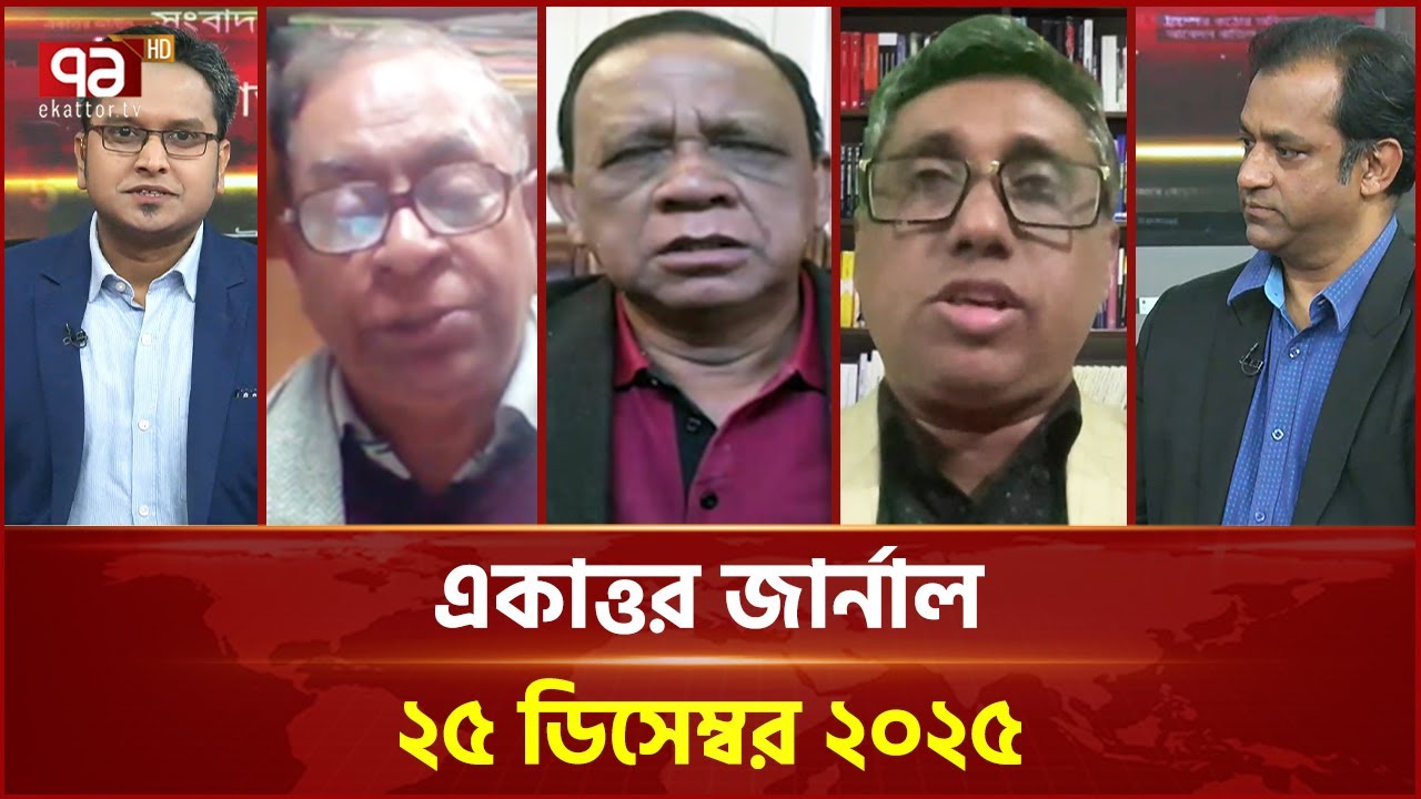 একাত্তর জার্নাল: ২৫ ডিসেম্বর, ২০২৫ | Ekattor Journal | Talkshow | Ekattor TV