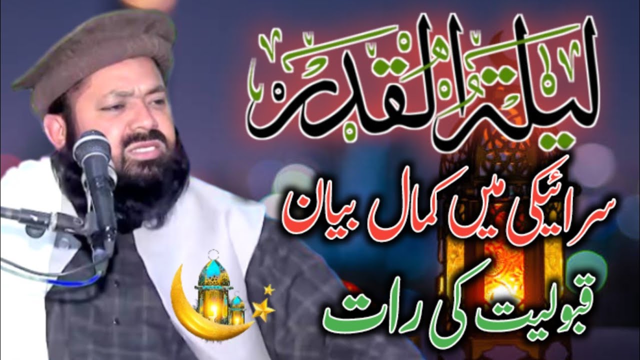 Lail tul Qadar Qabuliyat ki Raat bayan by Qari Yaseen Baloch | Ramzan bayan 2026 