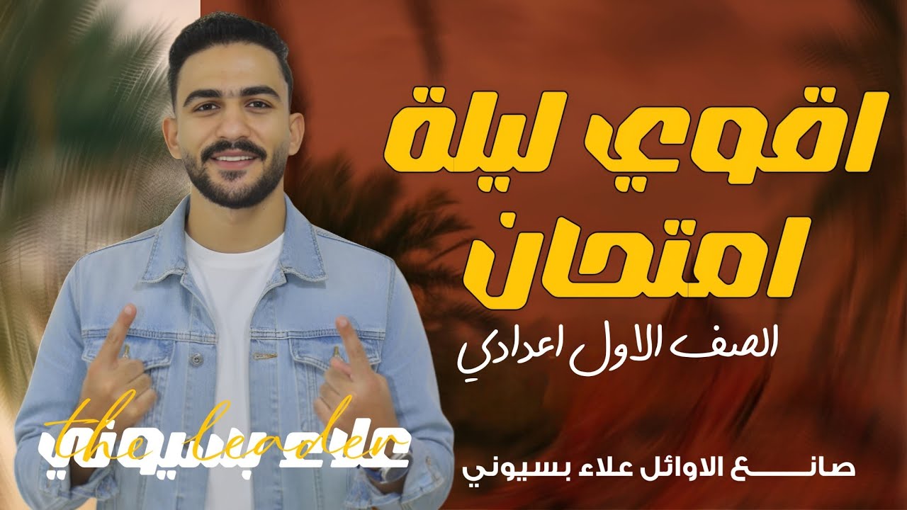 ازاي تحل اي امتحان اولي اعدادي في اقل من نص ساعة 2026 علاء بسيوني 