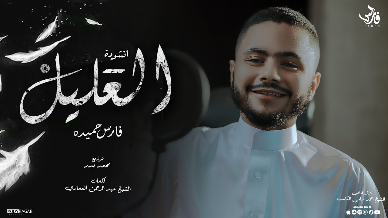 العليل - فارس حميده  