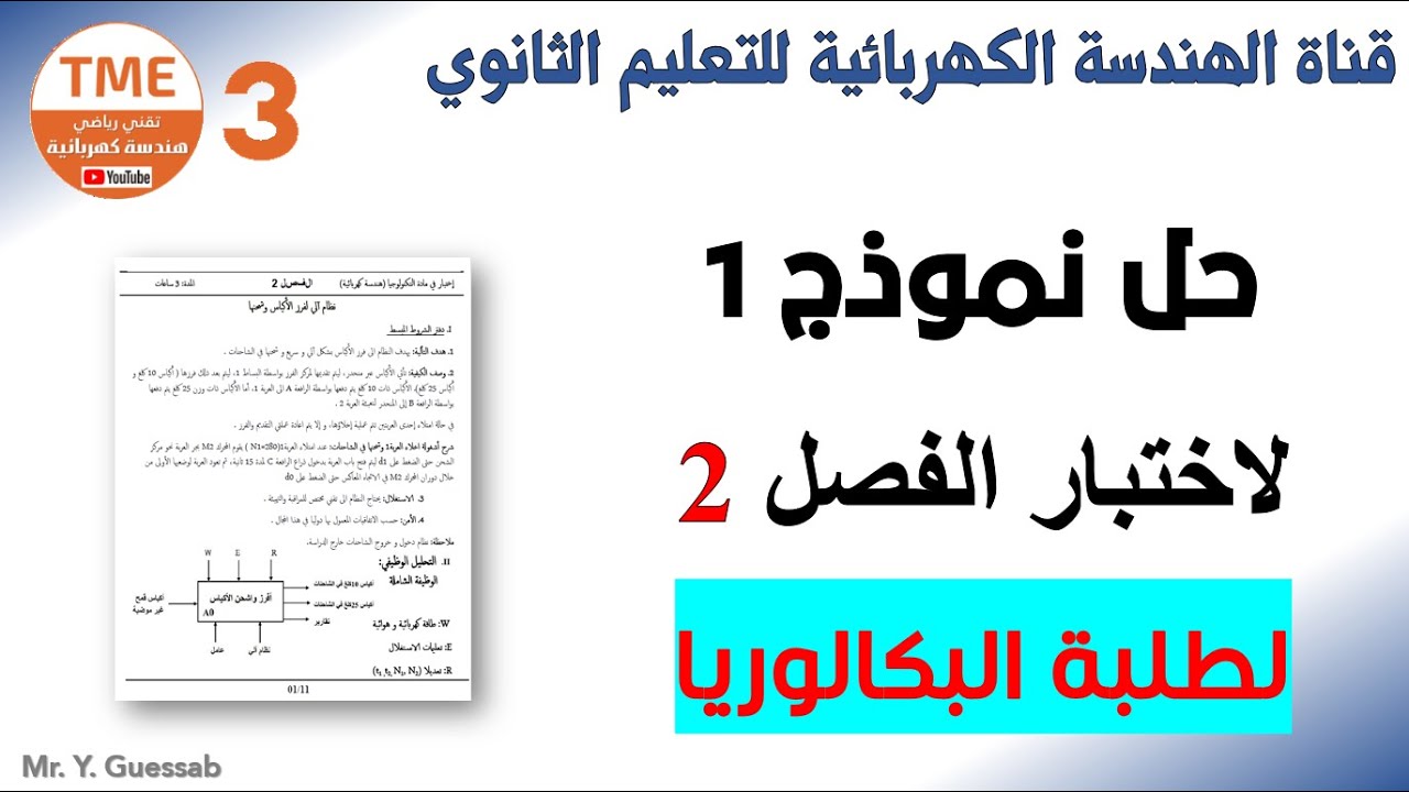 حل نموذج رائع لاختبار الفصل 2 هندسة كهربائية لطلبة البكالوريا