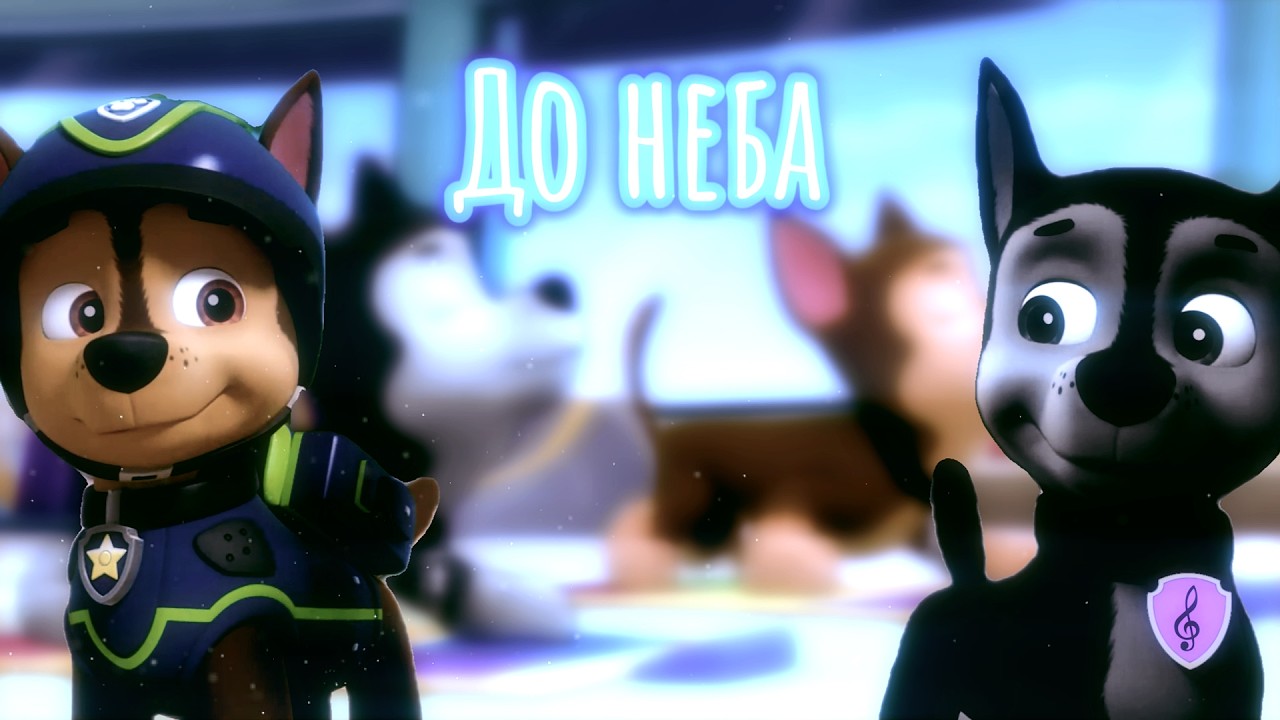 Гончик и Грэй-До неба