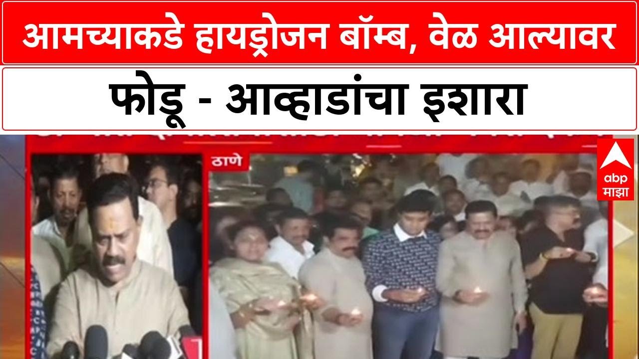 Thane Politics : 'आमच्याकडे Atom Bomb आहे, तो आम्ही फोडतो'; Jitendra Awhad यांचा सरकारला इशारा