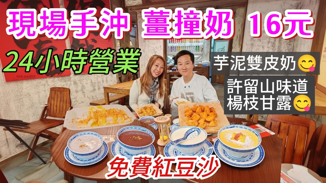 甜品愛好者喜訊 即沖薑撞奶16元 爆花紅豆沙 許留山楊枝甘露 多款甜品20元有找 24小時營業 山小糖水店 比趙記甜品好食 深圳雙皮奶 深圳美食 深圳甜品 羅湖美食 深圳薑撞奶做法大公開 水牛奶秘密